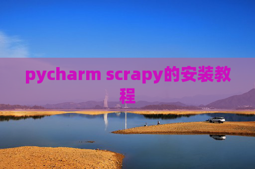 pycharm scrapy的安装教程 pycharm scrapy的安装教程